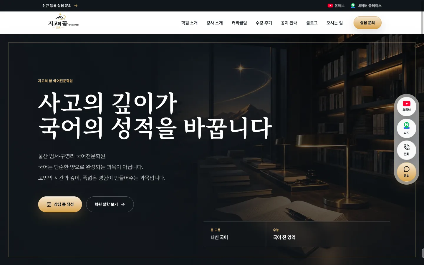 지고의 꿈 국어전문학원 실제 홈페이지 메인 화면