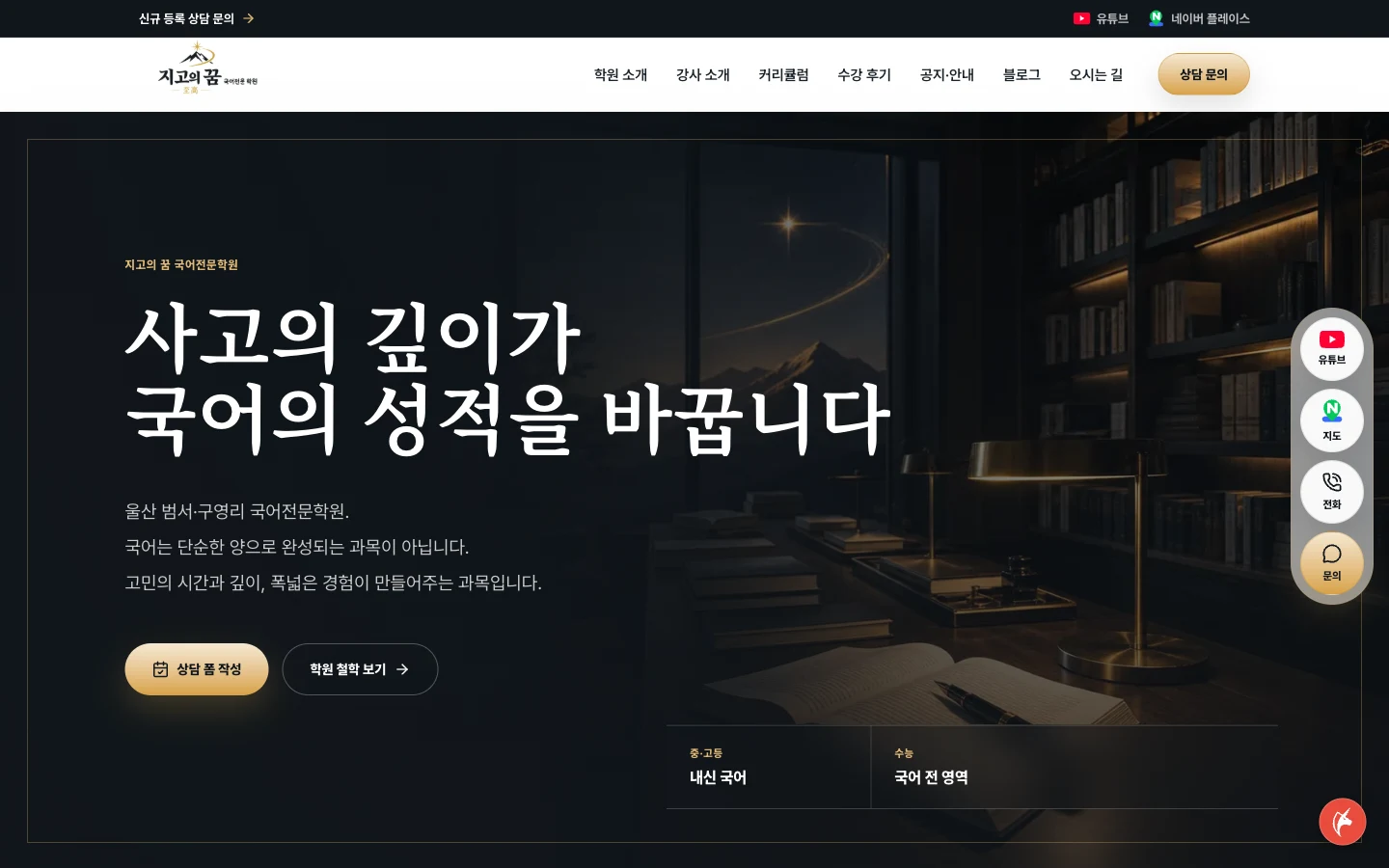지고의 꿈 국어전문학원 실제 홈페이지 메인 화면